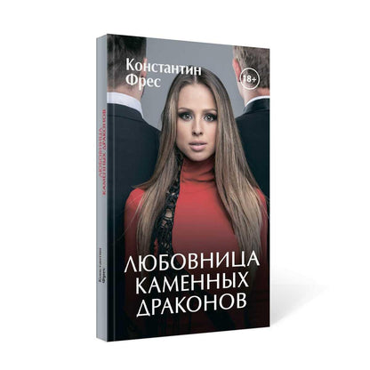 Рип.ЛюбФэнтези.Любовница Каменных Драконов
