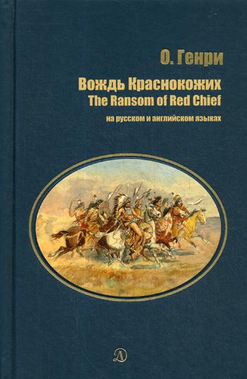 О`Генри. Вождь Краснокожих. Билингва. Читаем на языке автора. (русск. и англ. яз.)
