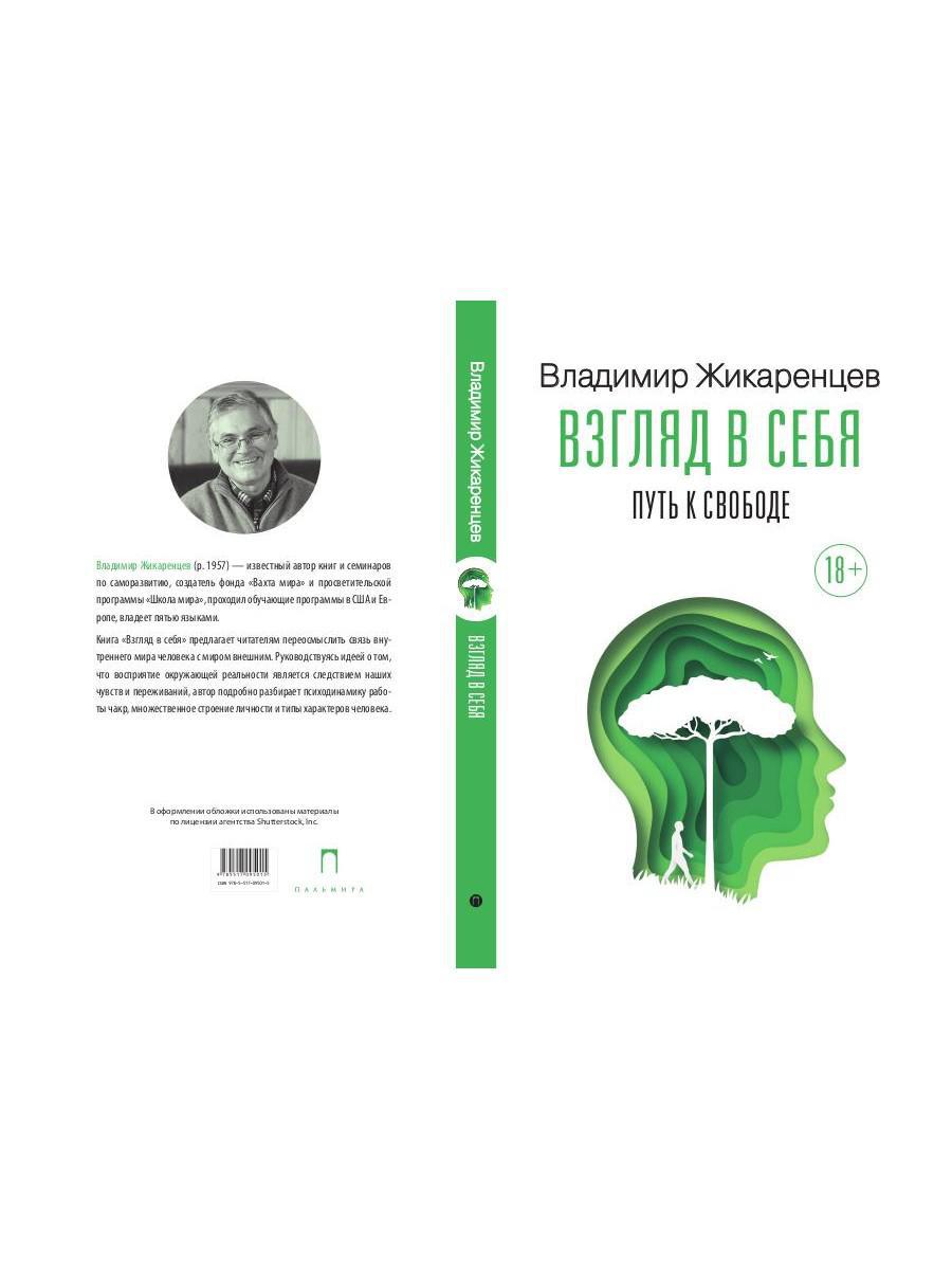 Взгляд в себя. Путь к свободе