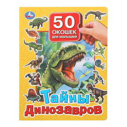 Тайны динозавров. 50 окошек для малышей. 200х260 мм. 10 картонных страниц. Умка в кор.50шт
