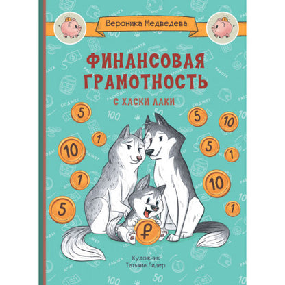 Je suis à l'école. Финансовая грамотность с хаски Лаки /Медведева В.