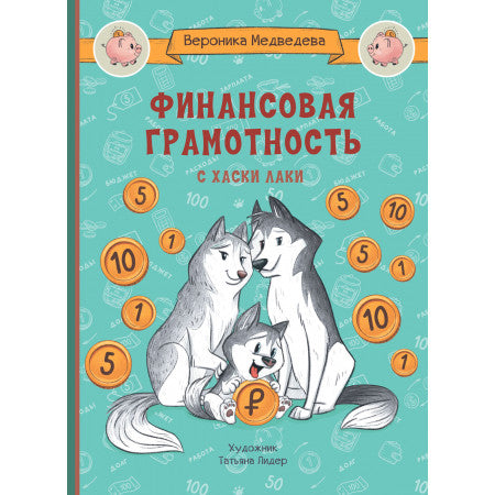 По дороге в школу. Финансовая грамотность с хаски Лаки /Медведева В.