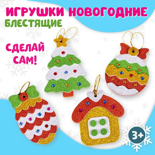 Набор для творчества Дрофа-Медиа Блестящие новогодние игрушки