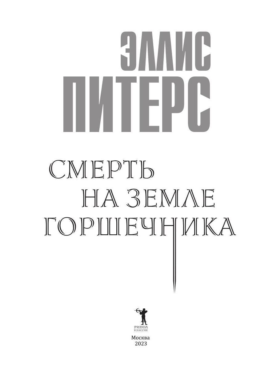 Рип.ШИстД.Смерть на земле горшечника