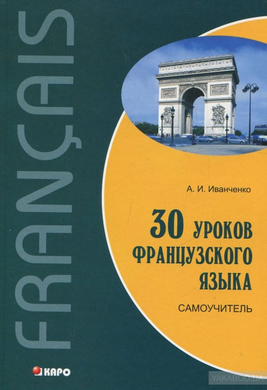 30 уроков французского языка. Самоучитель. Иванченко А.И.