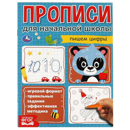 Пишем цифры. Прописи для начальной школы. 145х195 мм. 16 стр. 1+1. Умка в кор.50шт