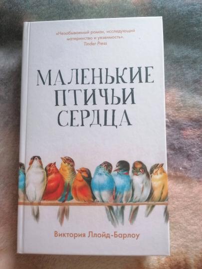 Маленькие птичьи сердца