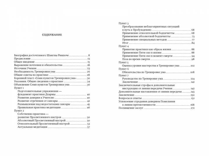 Семь пунктов Тренировки ума. Практические инструкции на пути к Пробуждению