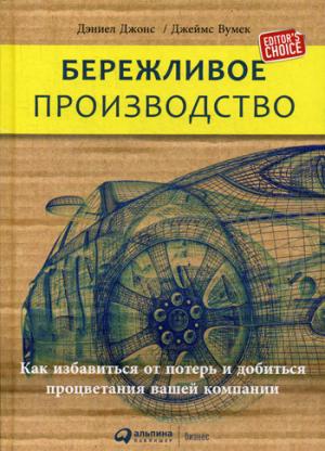 Бережливое производство: Как избавиться от потерь и добиться процветания вашей компании. 12-е изд