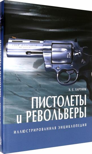Иллюстрированная энциклопедия/Пистолеты и револьве