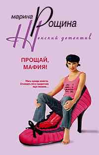 Прощай мафия