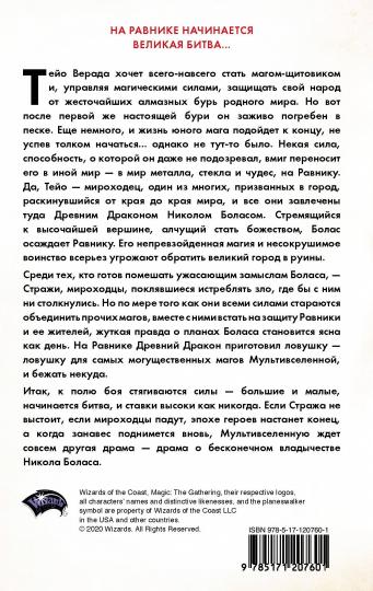 Magic: The Gathering. Война Искры: Равника