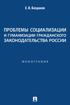 Проблемы социализации и гуманизации гражданского законодательства России. Монография.-М.:Проспект,2023.