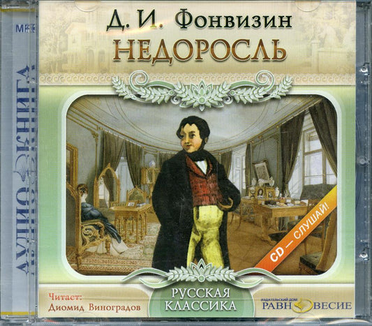 Фонвизин Д.И. Недоросль (CD)(30596)