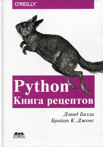 Python. Книга Рецептов