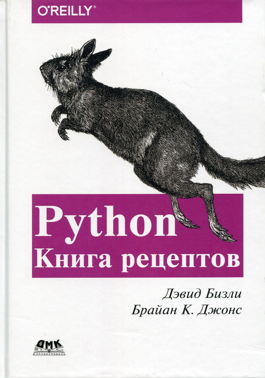 Python. Книга Рецептов
