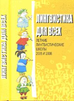 Лингвистика для всех. Лингвистические школы 2005 и 2006