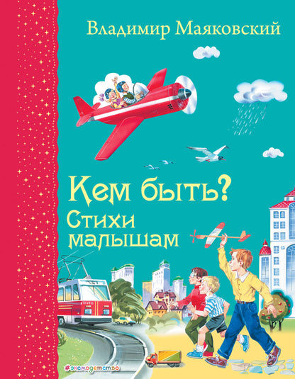 Qu'est-ce que tu fais? Стихи малышам (ил. В. Канивца)