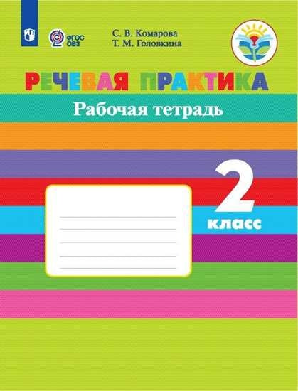 Комарова 2 кл. Речевая практика. (Приложение 1/ Приложение 2) Рабочая тетрадь (для обуч-ся с интеллектуальными нарушениями)