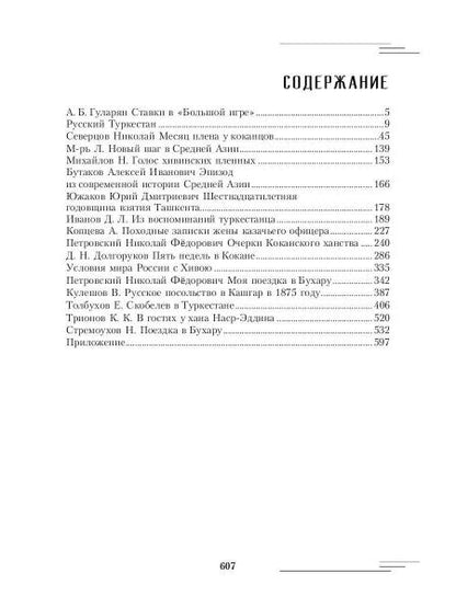 Русский Туркестан. Сборник материалов и документов. Т. 1