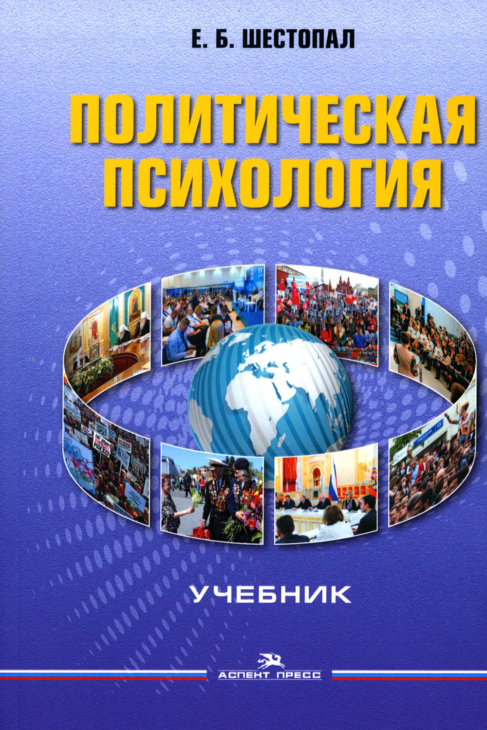 Политическая психология: Учебник. 6-е изд., пер. и доп.Гриф ФУМО
