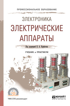 Электроника: электрические аппараты. Учебник и практикум для спо