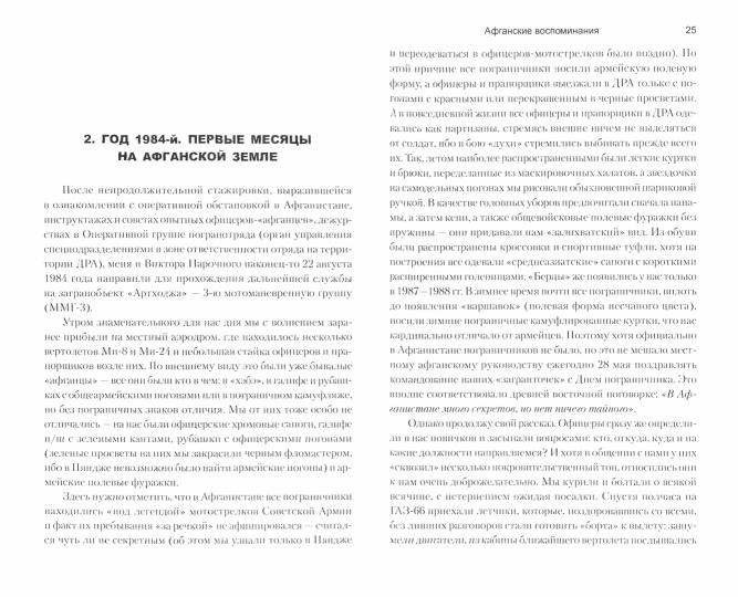 "Afganistan, мой путь…" Воспоминания офицера пограничной разведки. Tragique et romantique