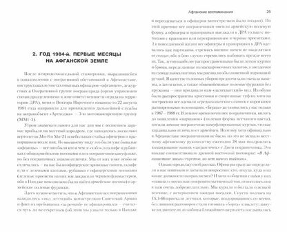 "Afganistan, мой путь…" Воспоминания офицера пограничной разведки. Tragique et romantique