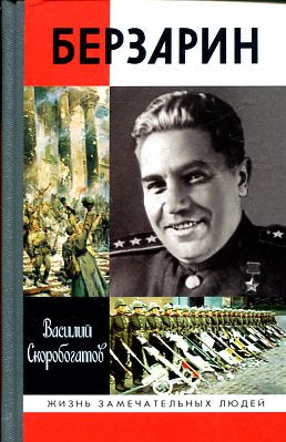 Генерал Берзарин