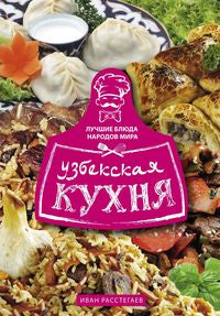 Узбекская кухня