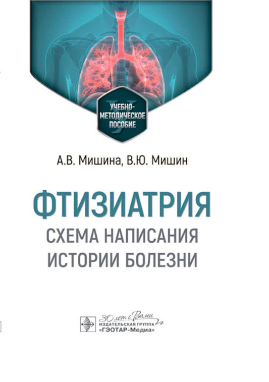 Фтизиатрия. Схема написания истории болезни : учебно-методическое пособие / А. В. Мишина, В. Ю. Мишин. — Москва : ГЭОТАР-Медиа, 2024. — 144 с.