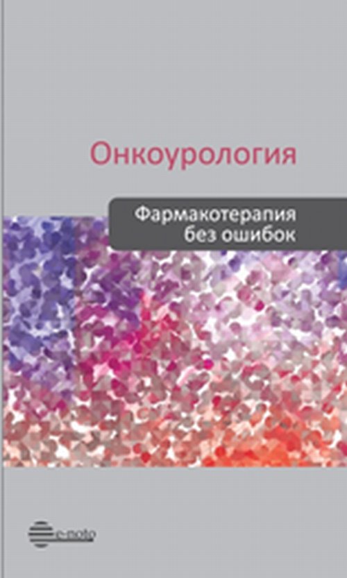 Онкоурология. Фармакотерапия без ошибок