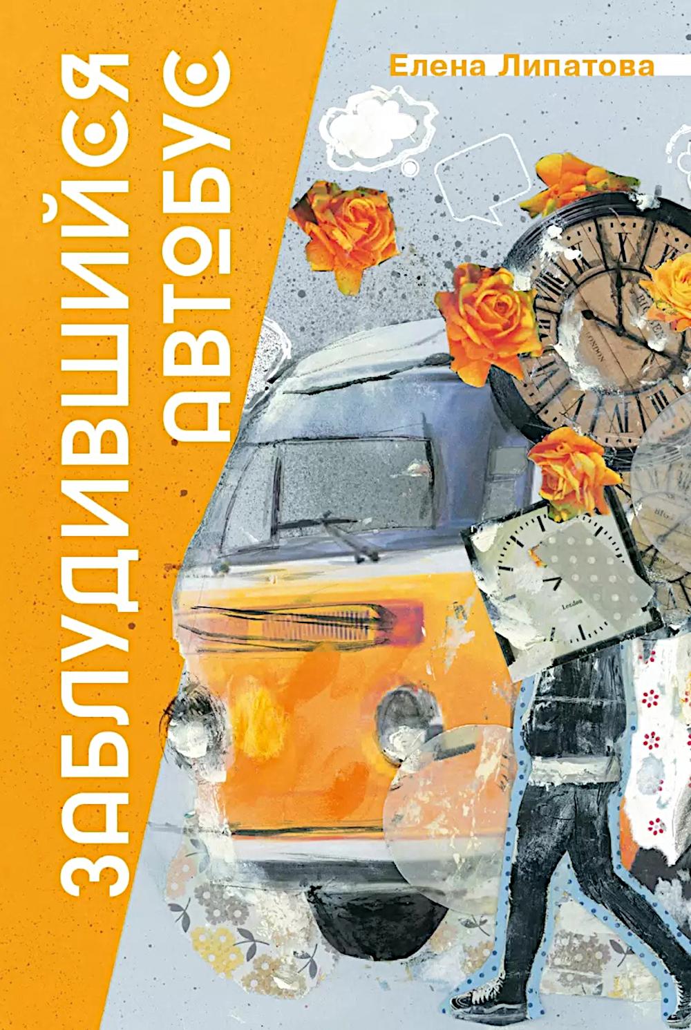 Липатова. Заблудившийся автобус