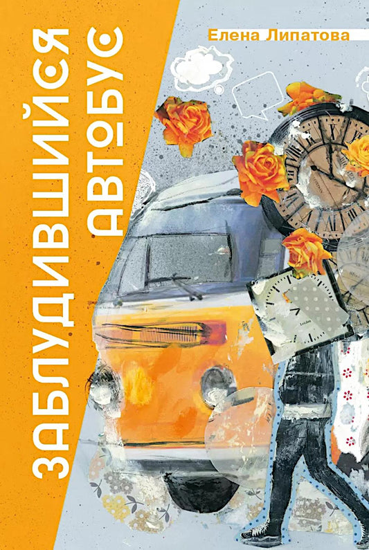 Липатова. Заблудившийся автобус