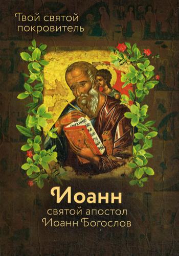 Святой Иоанн Богослов и архимандрит Иоанн (Крестьянкин).Твой святой покровитель