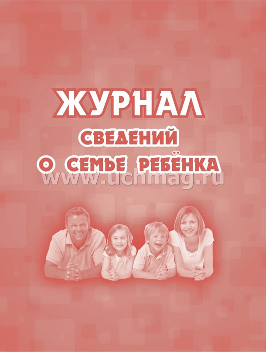 Журнал сведений о семье ребенка. (Формат А5, обложка офсетная пл 160, блок офсет, пл. 65) 32 стр.