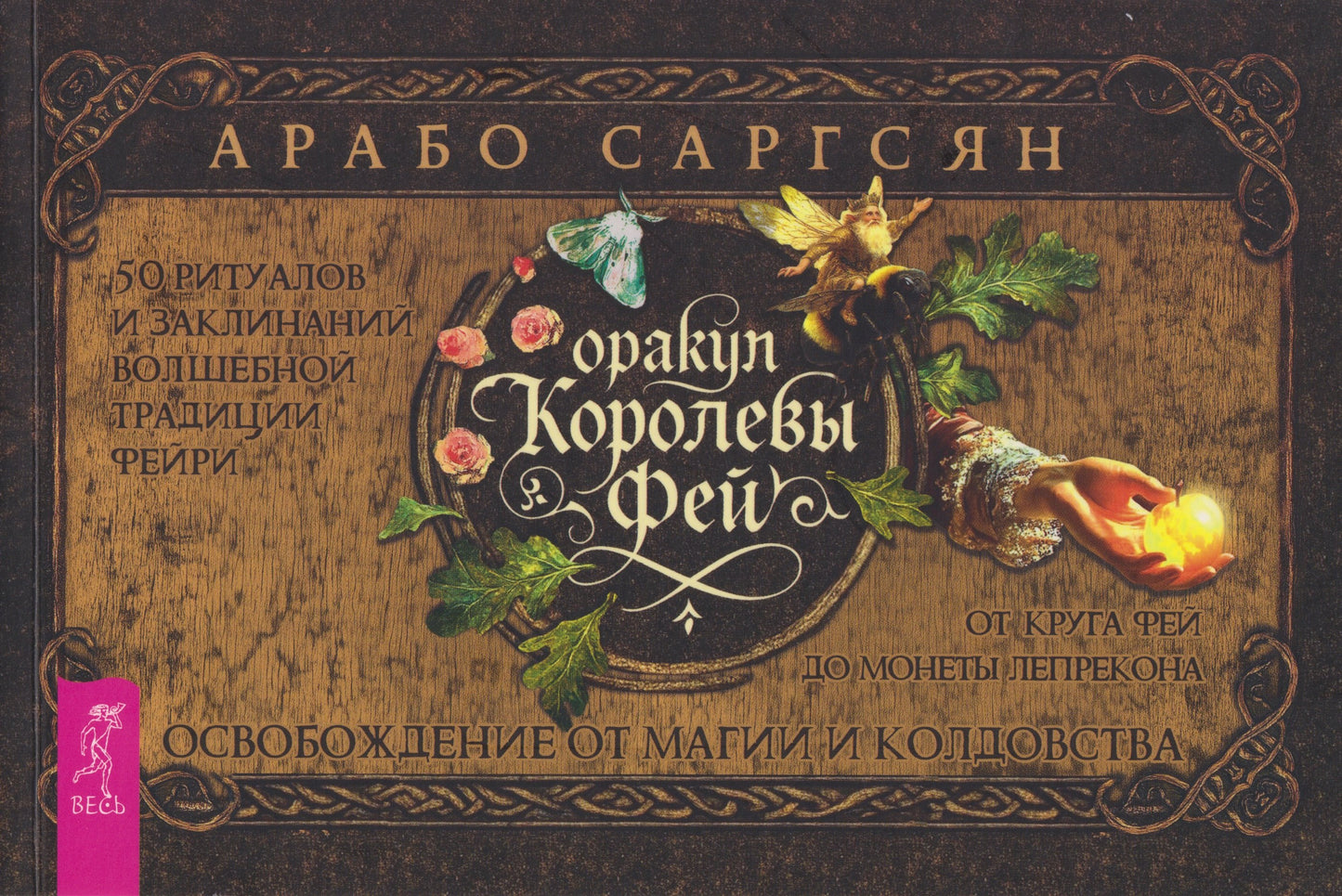 Оракул Королевы фей: освобождение от магии и колдовства (брошюра) (6542)