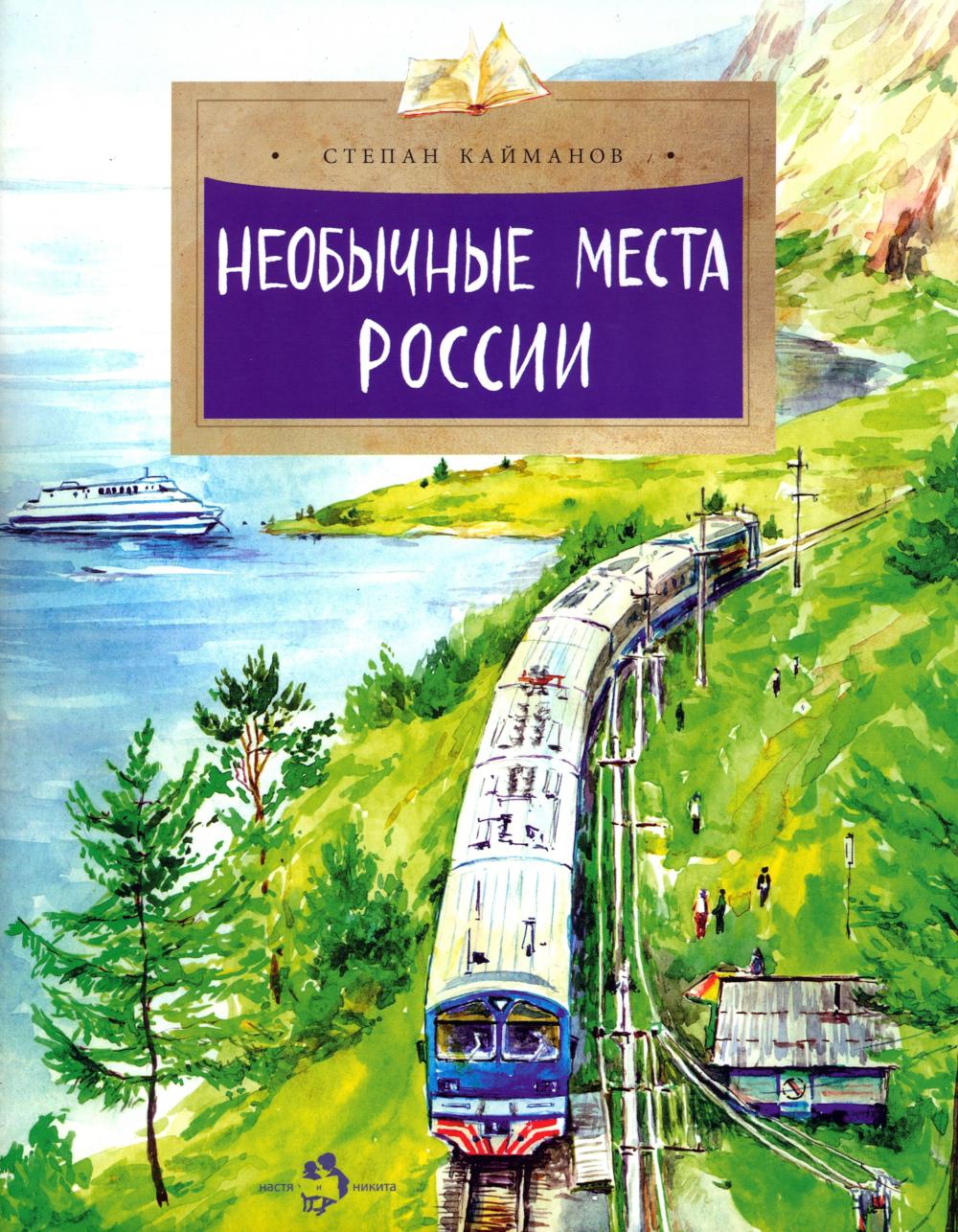 Необычные места России. Вып. 254. 3-е изд
