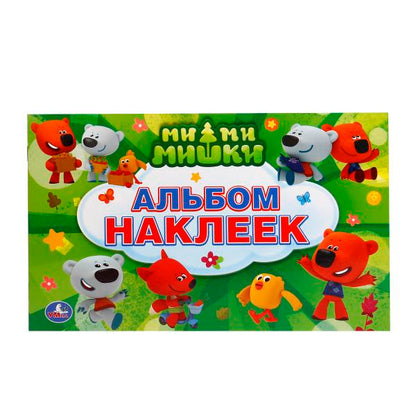 "УМКА". МИМИМИШКИ. (АЛЬБОМ МНОГОРАЗОВЫХ НАКЛЕЕК МАЛЫЙ ФОРМАТ). ФОРМАТ: 260Х160ММ. 4 CT. en cor.50шт