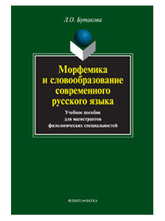 Морфемика и словообразование современного русского языка: учеб. пособие для магистрантов филологических специальностей