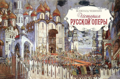 Чешихин. История русской оперы.