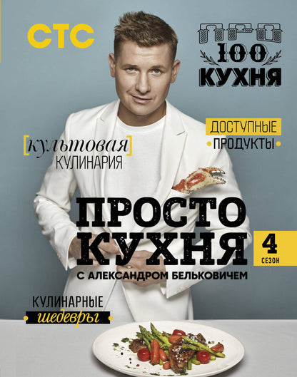 Procédez à la cuisine d'Alexandre Belkovitchem. Четвертый сезон