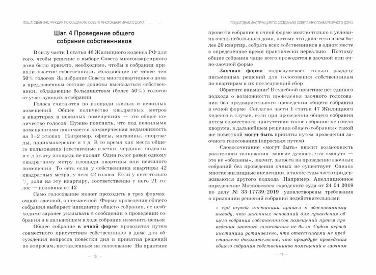 Совет многоквартирного дома: от А до Я: Справочно-методическое пособие / Т.Г. Ахметвалеев, А.Н. Евсеев; под ред. С.С. Сохранова