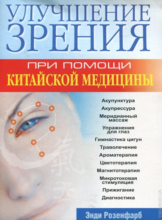 Улучшение зрения при помощи китайской медицины