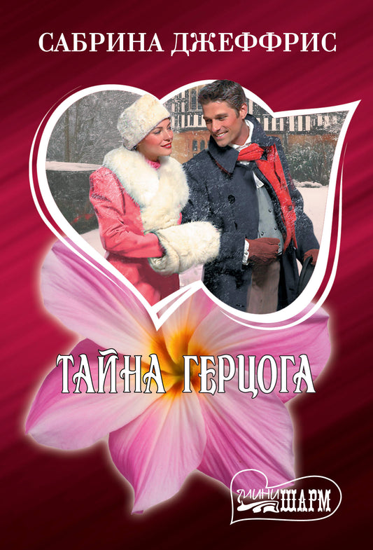 Тайна герцога