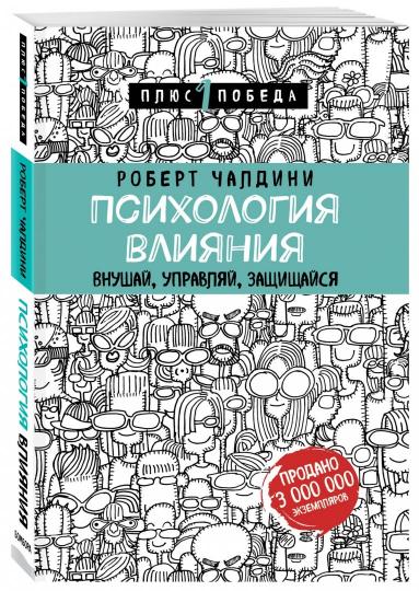La psychologie est là. Внушай, управляй, защищайся