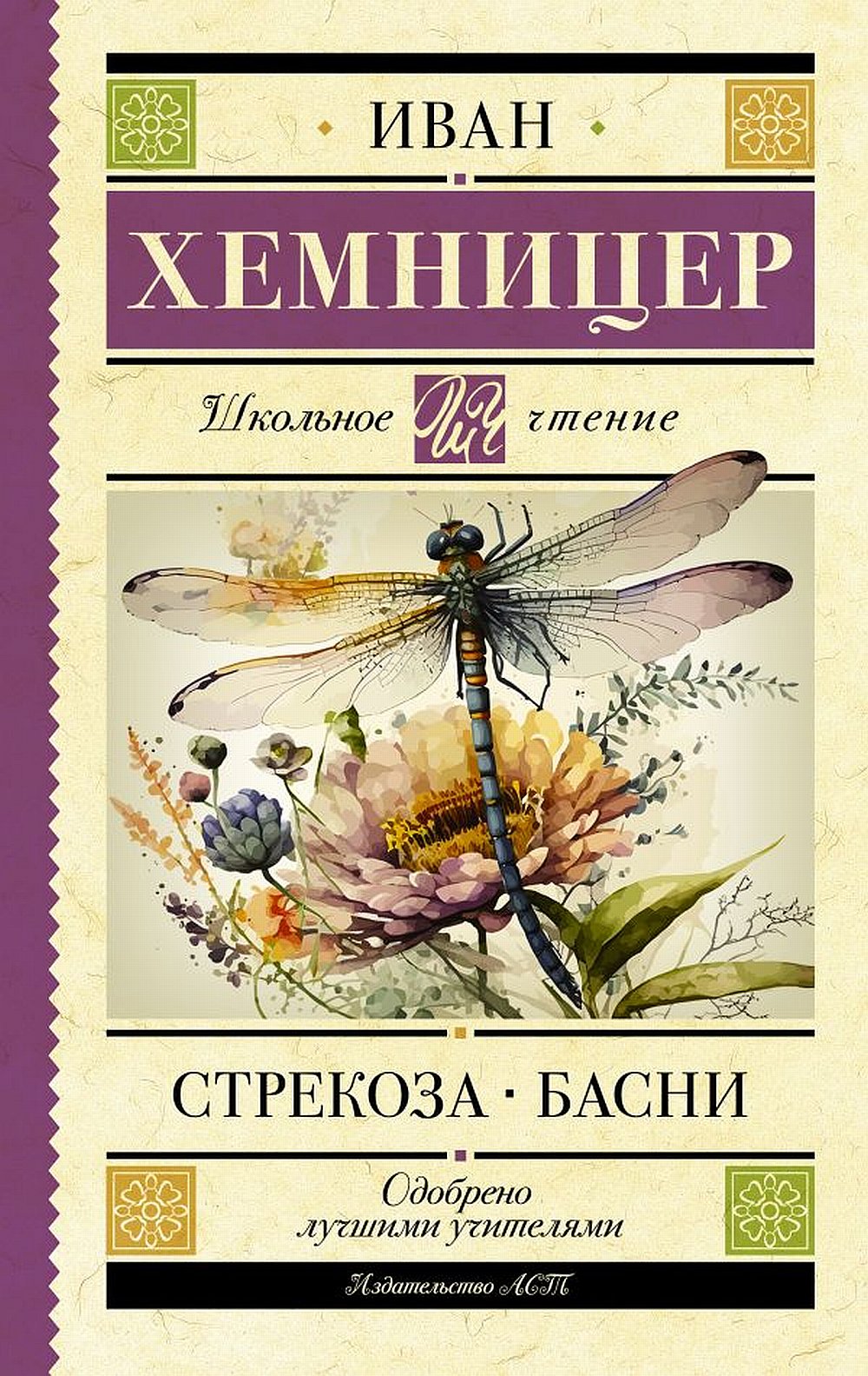 Strekoza. Basni