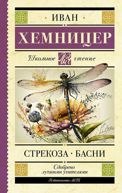 Strekoza. Basni
