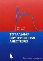 Тотальная внутривенная анестезия. Клиническое руководство