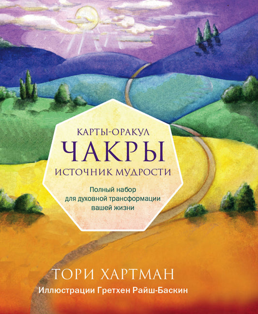 Chakry. Источник мудрости. Cartes-orakul (49 cartes et instructions dans le coffre-fort)